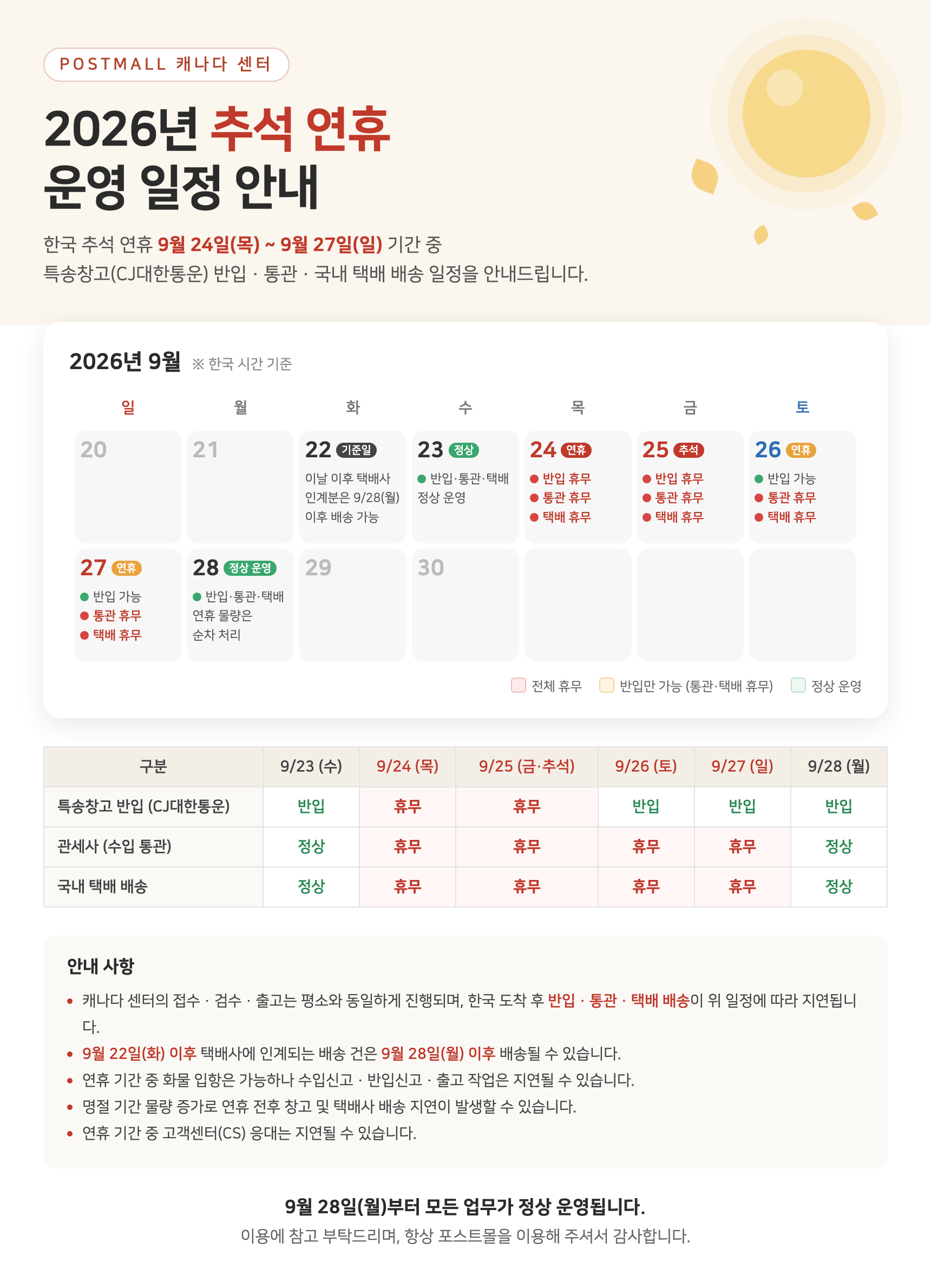 2026년 추석 연휴 캐나다 센터 운영 일정 안내